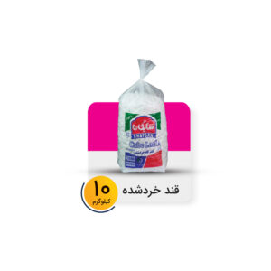 قند خرد شده نایلون 10 کیلوگرم برند شایگان