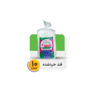 قند خرد شده نایلون 10 کیلوگرم برند شمس