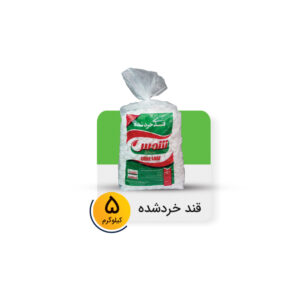 قند خرد شده نایلون 5 کیلوگرم برند شمس