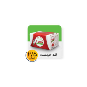 قند خرد شده کارتن 2.5 کیلوگرم برند شمس