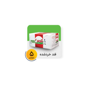 قند خرد شده کارتن 5 کیلوگرم برند شمس