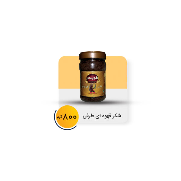 شکر قهوه ای فردیسان ظرفی 800 گرم