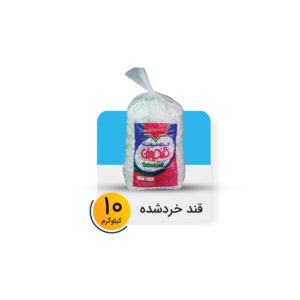 قند خرد شده نایلون 10 کیلوگرم برند قندایران