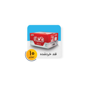 قند خرد شده کارتن 10 کیلوگرم برند قندایران