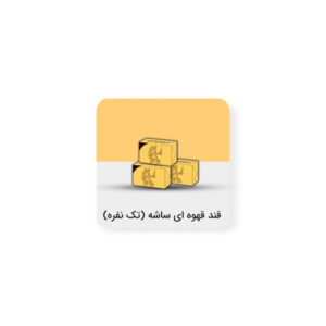 قند قهوه ای ساشه تک نفره برند فردیسان