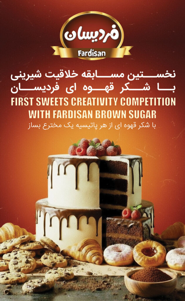 مسابقه خلاقیت شیرینی با شکر فردیسان