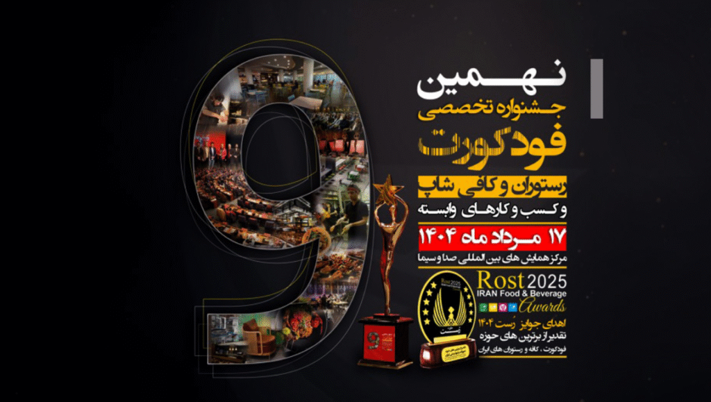 نهمین جشنواره تخصصی فودکورت، کافه و رستوران مرداد 1404