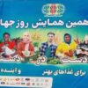 سیزدهمین همایش روز جهانی غذا در ساری مهر ماه 1404؛ تجلیل از برترین های صنعت خوراک ایران