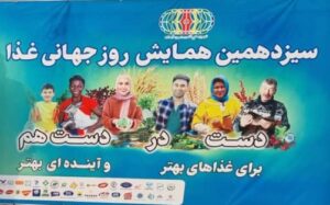 سیزدهمین همایش روز جهانی غذا در ساری مهر ماه 1404؛ تجلیل از برترین های صنعت خوراک ایران