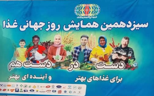 سیزدهمین همایش روز جهانی غذا در ساری؛ تجلیل از برترین های صنعت خوراک ایران عکس 1
