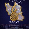 حضور شکر قهوه ای فردیسان در پنجمین دوره آیین تجلیل از مجموعه یکصد رستوران برتر کشور مهر 1404 + ویدئو