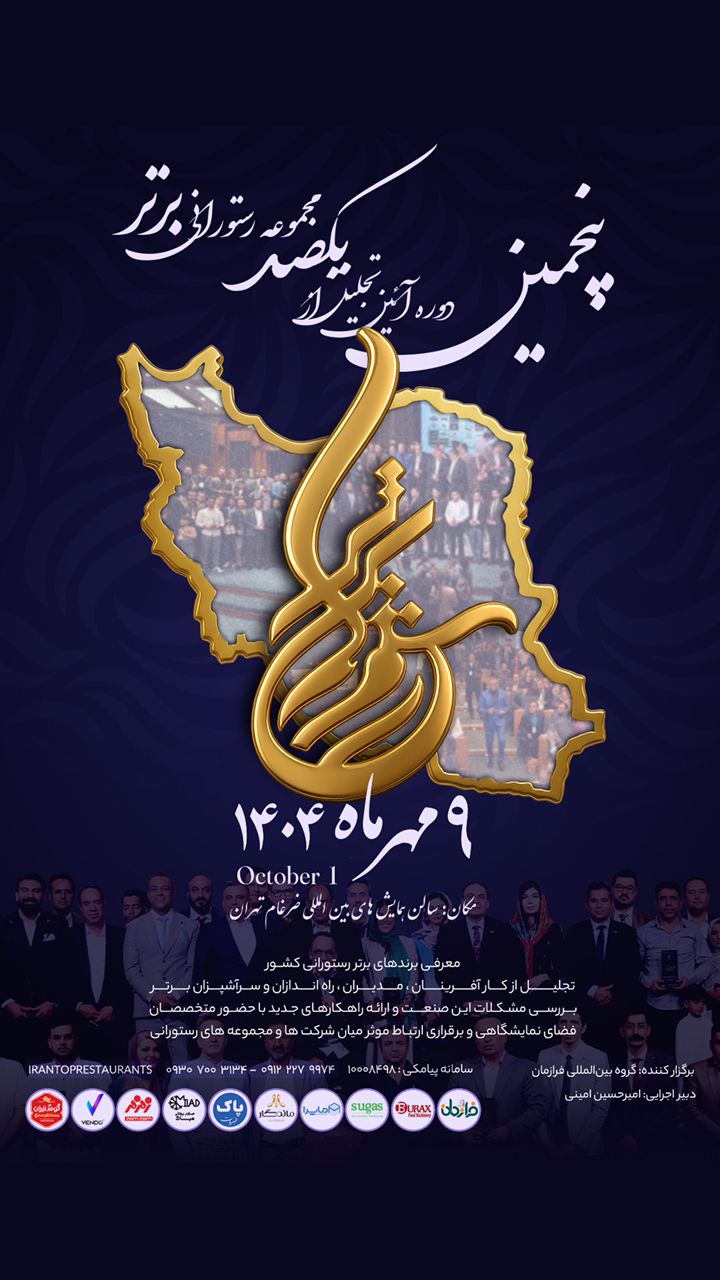 حضور شرکت شیرین شهد طبرستان با برند فردیسان در پنجمین دوره آیین تجلیل از مجموعه یکصد رستوران برتر کشور عکس 1