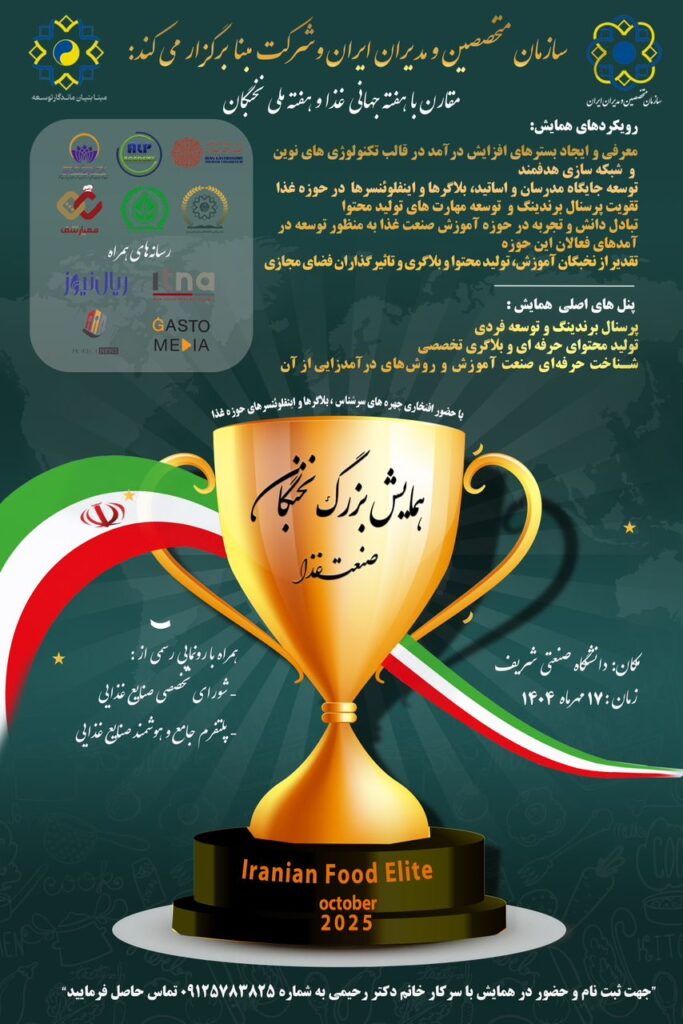 حضور شرکت شیرین شهد طبرستان با برند شکر قهوه ای فردیسان در همایش بزرگ نخبگان صنعت غذا مهر ماه 1404 عکس 1