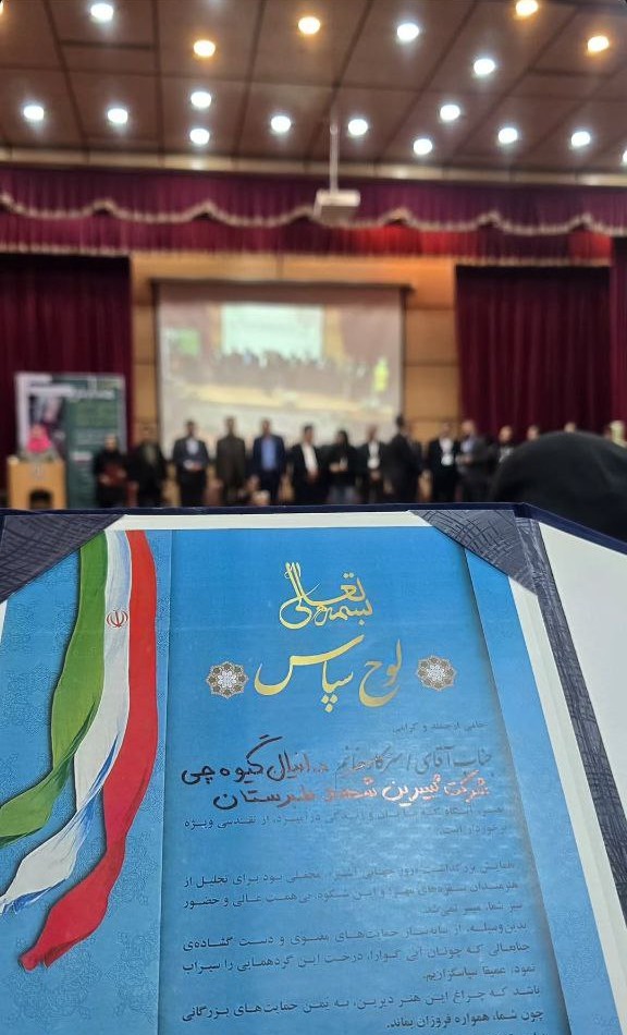 هشتمین همایش بزرگداشت آشپزان و سرآشپزان استان تهران مهر 1404؛ پاسداشت هنر، خلاقیت و طعم ایرانی
لوح تقدیر شرکت شیرین شهد طبرستان