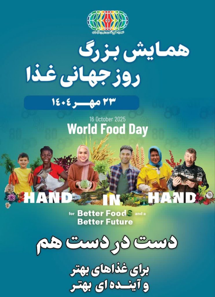 سیزدهمین همایش روز جهانی غذا در ساری؛ تجلیل از برترین های صنعت خوراک ایران عکس 2