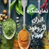 حضور شکر قهوه ای فردیسان در سی و سومین نمایشگاه بین المللی اگروفود 2026 + ویدئو