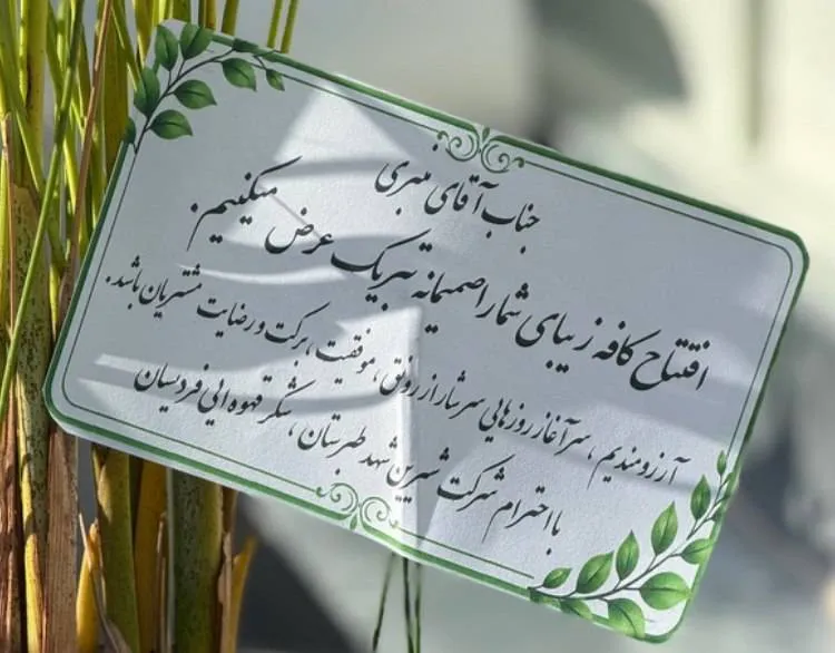 گلدان اهدایی شیرین شهد طبرستان با پیام تبریک